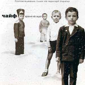 Download Чайф - Время Не Ждёт