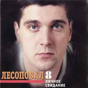 Download Лесоповал - Личное Свидание