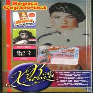 Download Верка Сердючка - Все Хиты