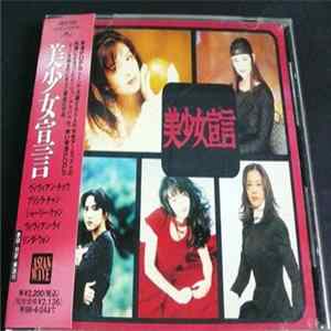 Download Various - 美少女宣言