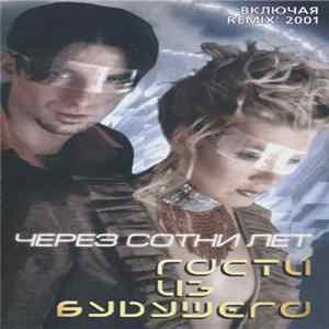 Download Гости Из Будущего - Через Сотни Лет