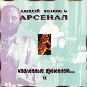 Download Алексей Козлов И Арсенал - Опаленные Временем... - II