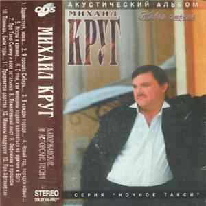Download Михаил Круг - Живая Струна