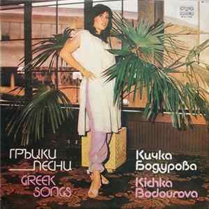 Download Кичка Бодурова - Гръцки Песни
