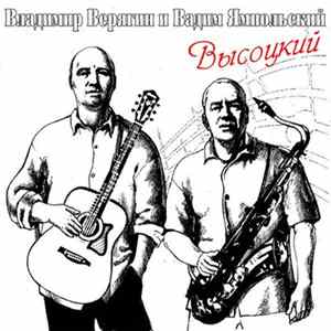 Download Владимир Верягин, Вадим Ямпольский - Высоцкий