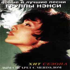 Download Нэнси - Новые И Лучшие Песни Группы Нэнси