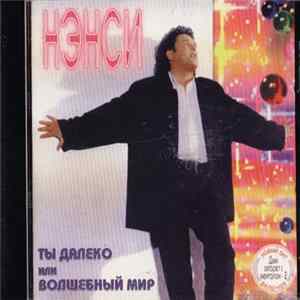 Download Нэнси - Ты Далеко Или Волшебный Мир