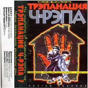 Download Various - Трэпанация Ч-Рэпа 7