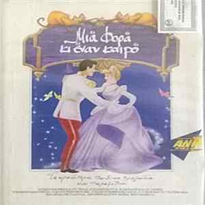 Download Various - Μια Φορά Κι Έναν Καιρό - Τα Ωραιότερα Παιδικά Τραγούδια Και Παραμύθια