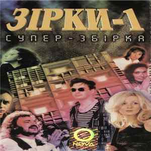 Download Various - Супер-Збірка Зірки-1