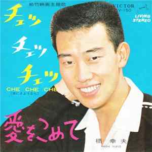 Download 橋 幸夫 - チェッ チェッ チェッ (涙にさよならを)