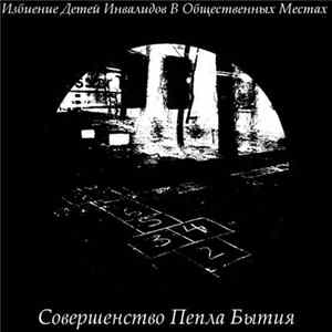 Download И.Д.И.В.О.М. - Совершенство Пепла Бытия