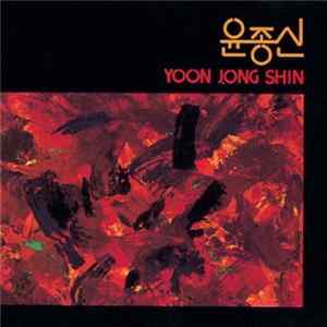Download 윤종신 - 처음 만날 때 처럼