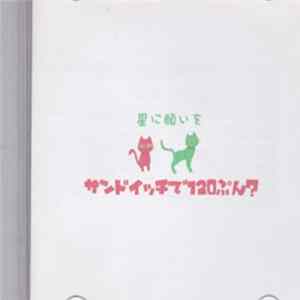 Download サンドイッチで120分？ - 星に願いを