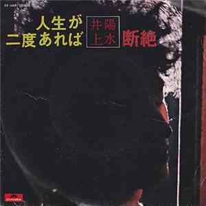 Download 井上陽水 - 人生が二度あれば