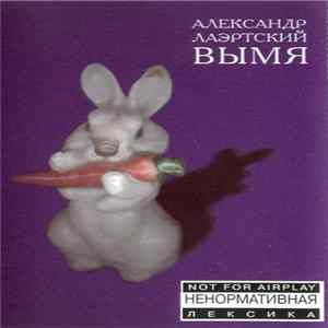 Download Александр Лаэртский - Вымя
