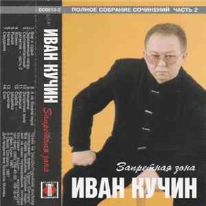 Download Иван Кучин - Запретная Зона