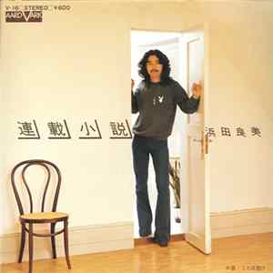 Download 浜田良美 - 連載小説