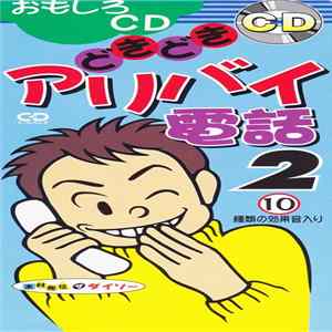Download No Artist - どきどきアリバイ電話2