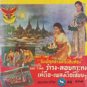 Download Unknown Artist - วันเพ็ญกลางเดือนสิบสอง: รำวง - ลอยกระทง / เห่เรือ - เพลงเรือเชี๊ยบๆ