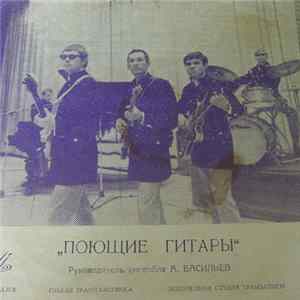 Download Поющие Гитары - Песня - Это Главное, Друзья