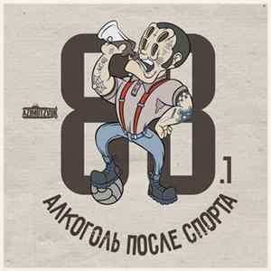 Download Алкоголь После Спорта - 88.1