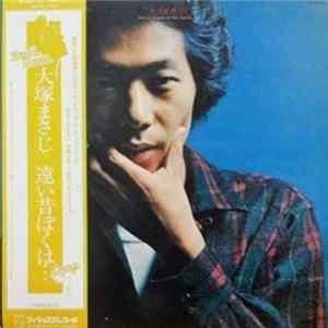 Download 大塚まさじ - 遠い昔ぼくは・・・