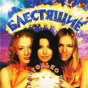 Download Блестящие - Там-Только Там