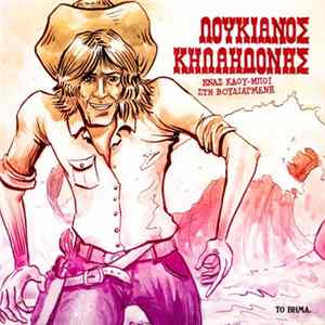 Download Λουκιανός Κηλαηδόνης - Ένας Κάου-Μπόι Στη Βουλιαγμένη