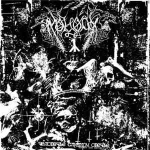 Download Moloch - Человечье Слишком Овечье