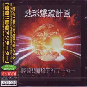 Download 怪奇!!動物アジテーター - 地球爆破計画