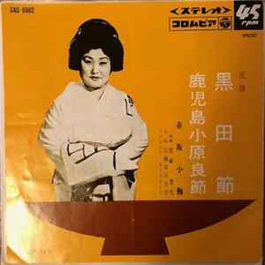 Download 赤坂小梅 - 黒田節 / 鹿児島小原良節