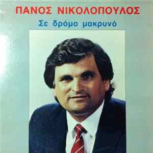 Download Πάνος Νικολόπουλος - Σε Δρόμο Μακρυνό
