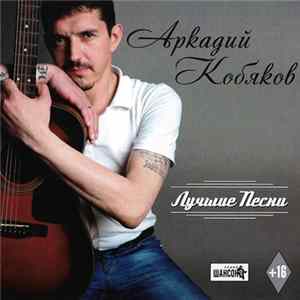 Download Аркадий Кобяков - Лучшие Песни