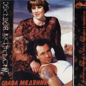 Download Слава Медяник - Шкурный Вопрос