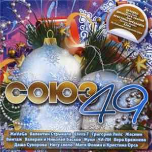Download Various - Союз 49