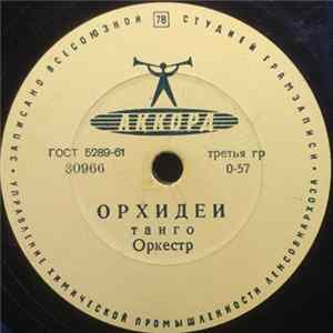 Download Unknown Artist - Орхидеи / Мандолина