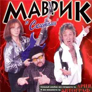 Download Маврик - Скиталец