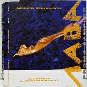 Download Άλκηστις Πρωτοψάλτη - Λάβα