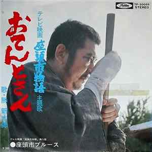 Download Shintaro Katsu - おてんとさん (座頭市物語主題歌)
