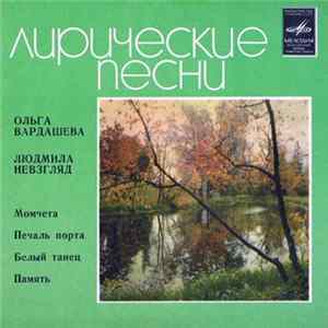 Download Ольга Вардашева И Людмила Невзгляд - Момчета / Печаль Порта / Белый Танец / Память
