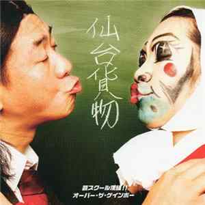 Download 仙台貨物 - 芸スクール漢組!! / オーバー・ザ・ゲインボー