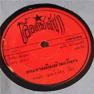 Download ศรชัย เมฆวิเชียร / สัญญา พรนารายณ์ - คนงามลืมด้ามเคียว / สวยจนน่ากลัว