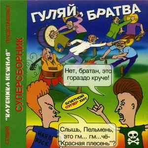 Download Various - Гуляй , Братва