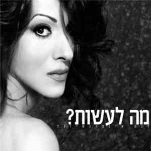 Download דנה אינטרנשיונל - ?מה לעשות