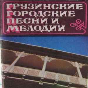 Download Various - Грузинские городские песни и мелодии