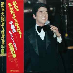 Download 千 昌夫 - おらぁえんたぁてぇなぁだぁ!