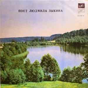 Download Людмила Зыкина - Людмила Зыкина