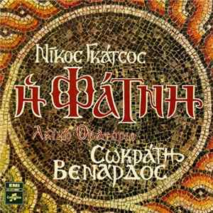 Download Σωκράτης Βενάρδος - Νίκος Γκάτσος - Η Φάτνη