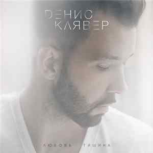 Download Денис Клявер - Любовь - Тишина